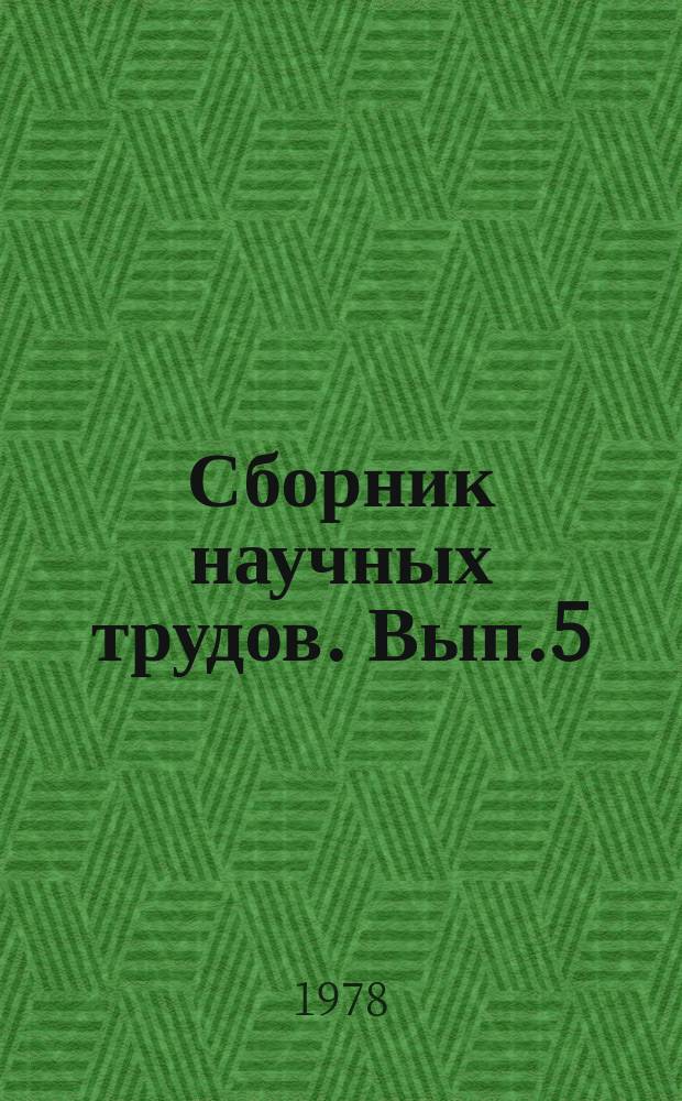 Сборник научных трудов. Вып.5 : Новая техника и прогрессивная технология на автомобильном транспорте