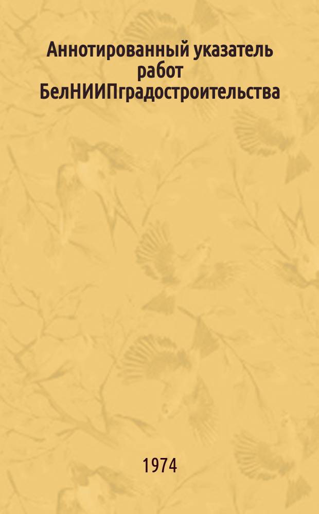 Аннотированный указатель работ БелНИИПградостроительства