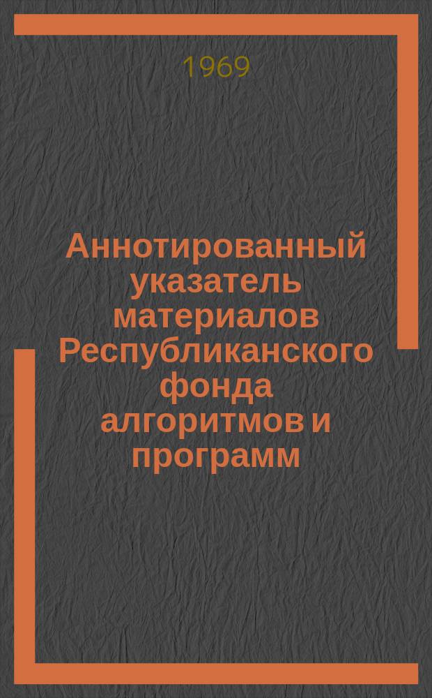 Аннотированный указатель материалов Республиканского фонда алгоритмов и программ