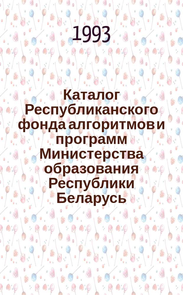 Каталог Республиканского фонда алгоритмов и программ Министерства образования Республики Беларусь : Програм. продукты для персон. ЭВМ и ЕС ЭВМ. Вып.3 : 2-е полугодие 1992 года