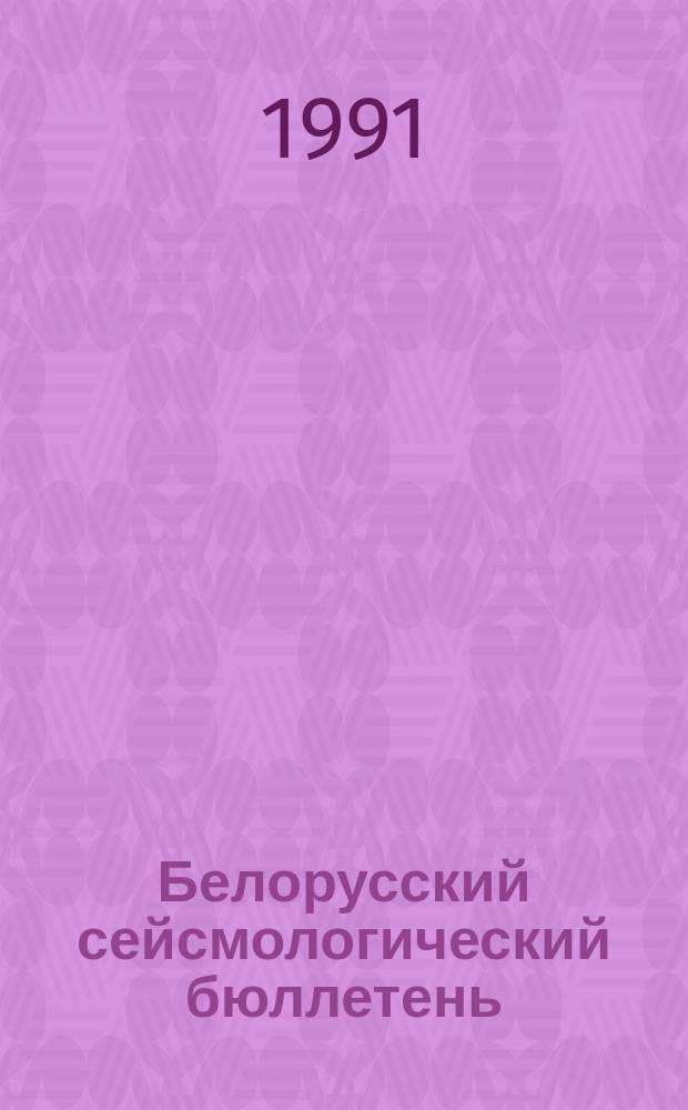 Белорусский сейсмологический бюллетень