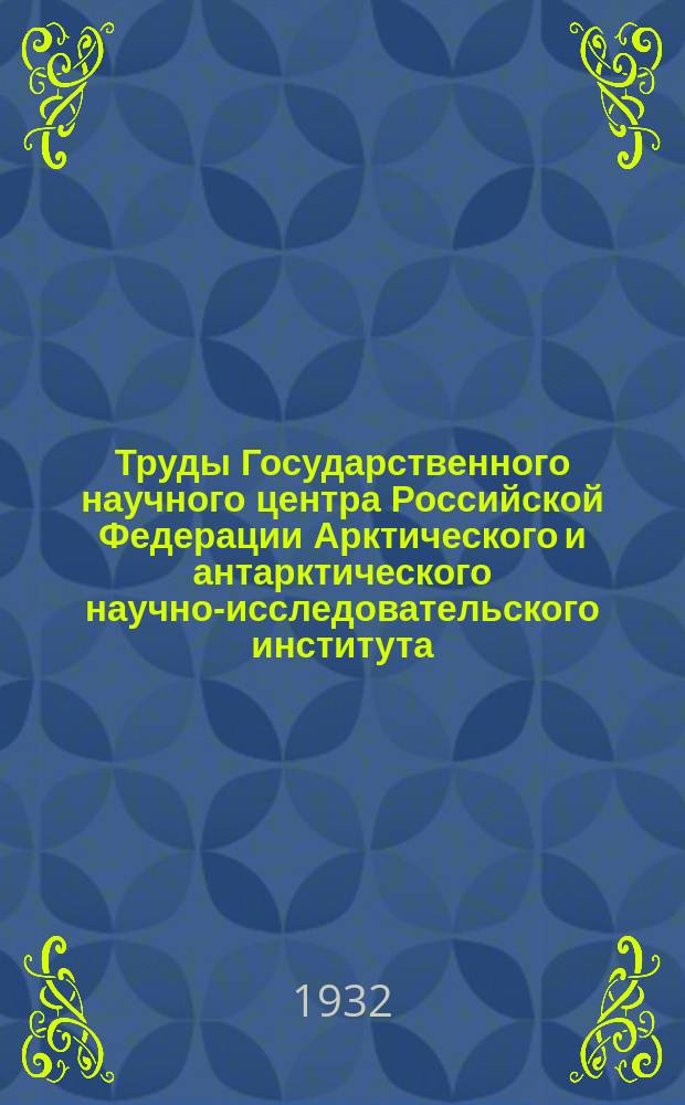 Труды Государственного научного центра Российской Федерации Арктического и антарктического научно-исследовательского института. Т.4 : Птицы земли Франц-Иосифа