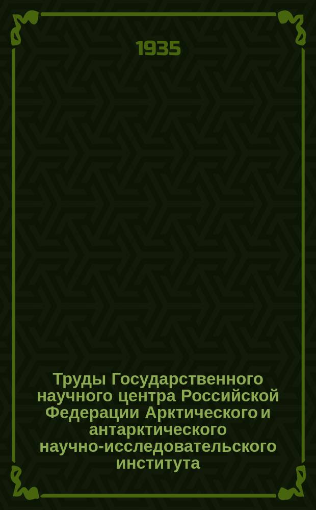 Труды Государственного научного центра Российской Федерации Арктического и антарктического научно-исследовательского института. Т.16 : Luftelektrische Messungen auf Franz Josefs - Land während des II internationalen Poljahres 1932 - 33