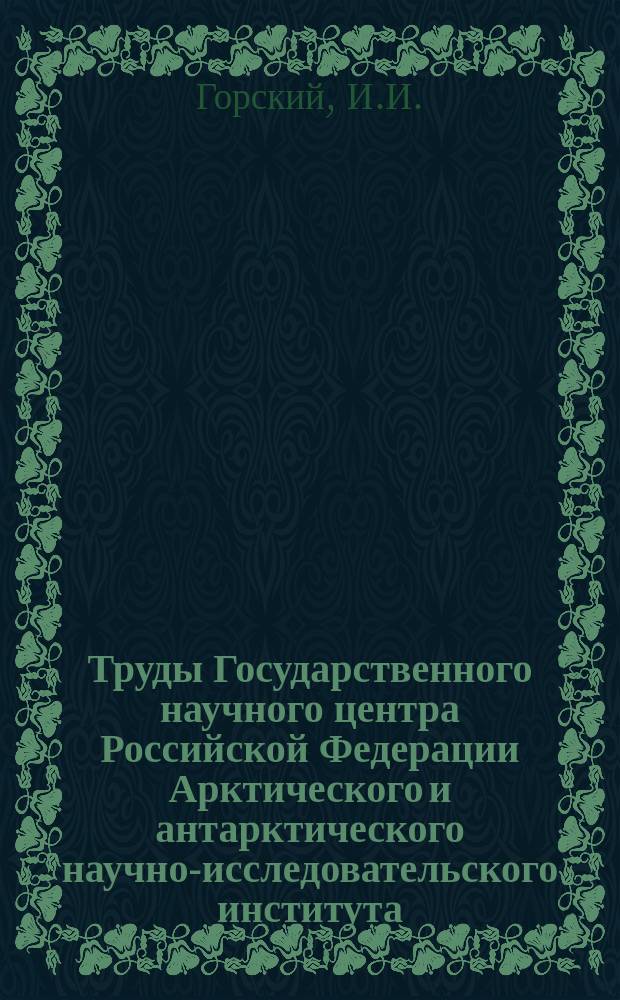 Труды Государственного научного центра Российской Федерации Арктического и антарктического научно-исследовательского института. Т.28 : Некоторые Coelenterata из нижне-каменноугольных отложений Новой Земли