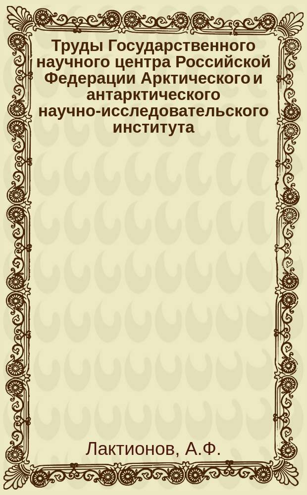 Труды Государственного научного центра Российской Федерации Арктического и антарктического научно-исследовательского института. Т.32 : Судовые наблюдения над состоянием льдов в полярных морях в навигацию 1934 г.