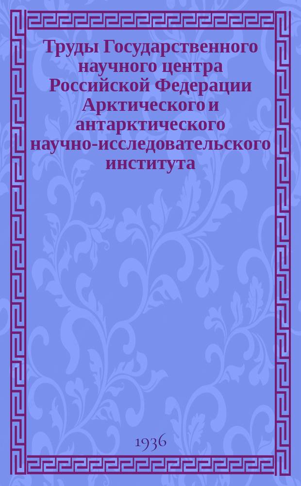 Труды Государственного научного центра Российской Федерации Арктического и антарктического научно-исследовательского института. Т.33 : Научные результаты Экспедиции на "Сибирякове" 1932г.