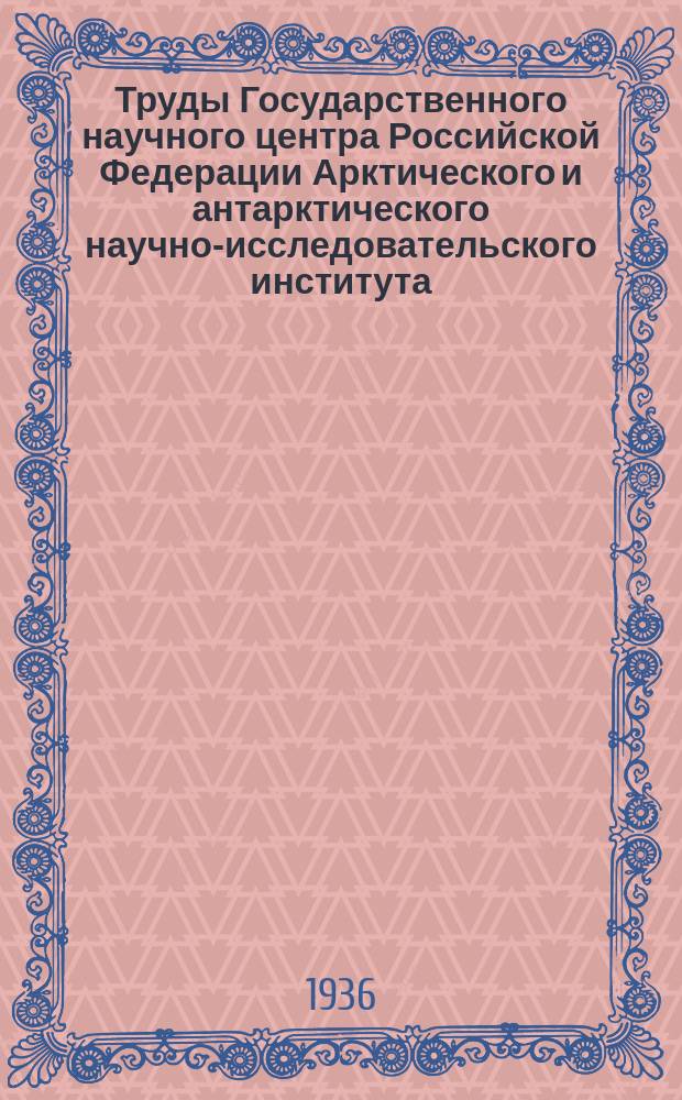 Труды Государственного научного центра Российской Федерации Арктического и антарктического научно-исследовательского института. Т.35 : Исследованность рек арктической зоны