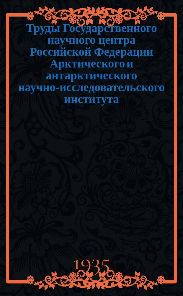 Труды Государственного научного центра Российской Федерации Арктического и антарктического научно-исследовательского института. Т.36 : Материалы к изучению приливов арктических морей СССР