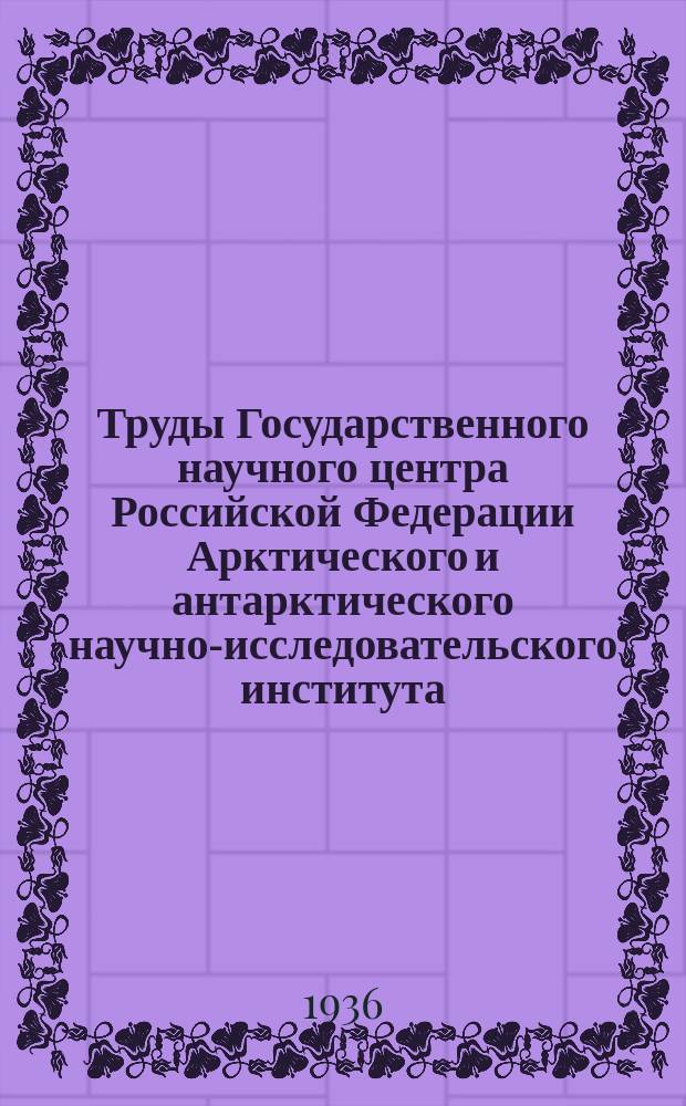 Труды Государственного научного центра Российской Федерации Арктического и антарктического научно-исследовательского института. Т.39 : Сборник статей по аэрологии, актинометрии и земному магнетизму