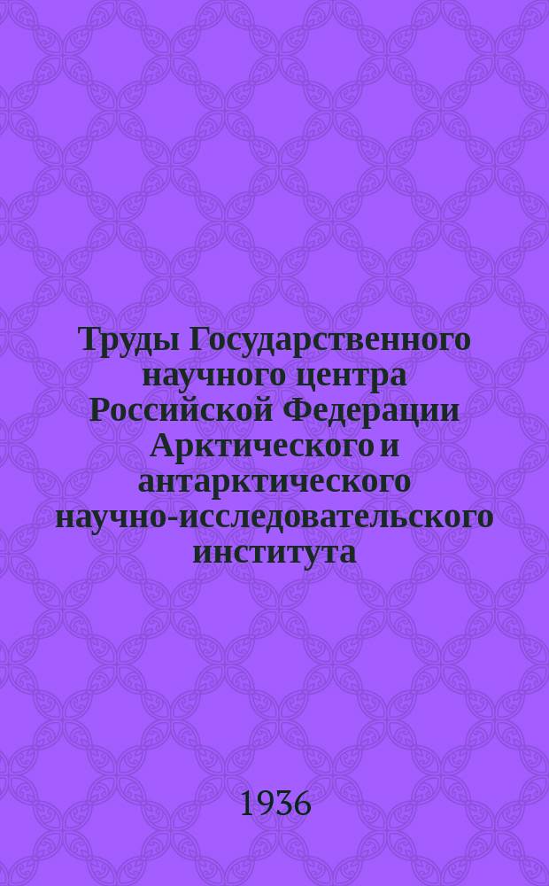 Труды Государственного научного центра Российской Федерации Арктического и антарктического научно-исследовательского института. Т.53 : Геологический очерк Кольского полуострова