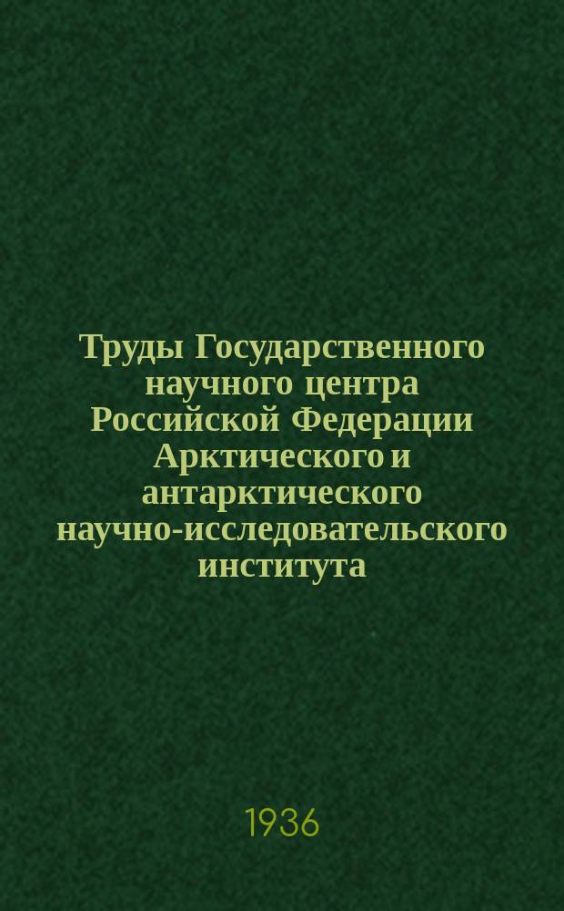 Труды Государственного научного центра Российской Федерации Арктического и антарктического научно-исследовательского института. Т.56 : Стандарты лаек СССР