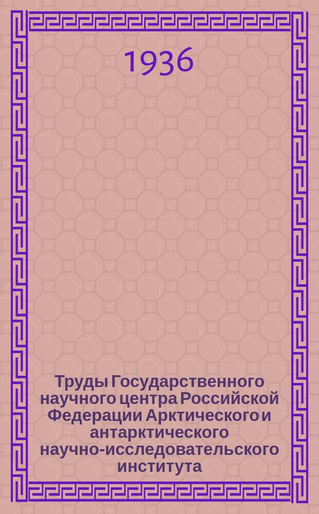 Труды Государственного научного центра Российской Федерации Арктического и антарктического научно-исследовательского института. Т.58 : Сборник статей по палеонтологии
