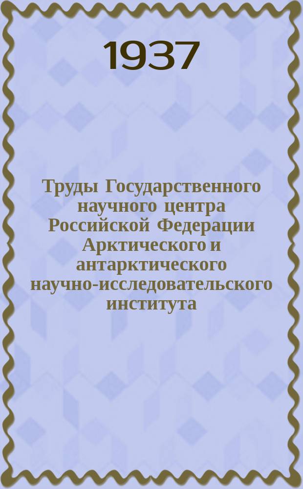 Труды Государственного научного центра Российской Федерации Арктического и антарктического научно-исследовательского института. Т.65 : Песец. Биология, питание, разведение