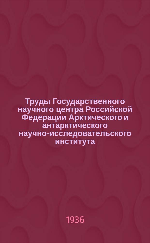Труды Государственного научного центра Российской Федерации Арктического и антарктического научно-исследовательского института. Т.70 : Топографическая изучаемость Советской Арктики