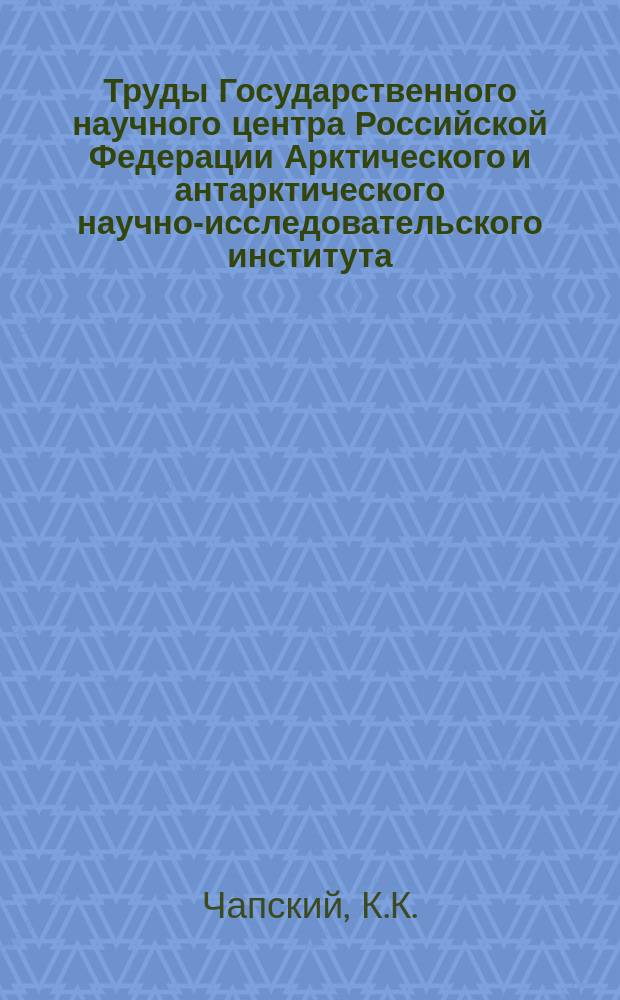 Труды Государственного научного центра Российской Федерации Арктического и антарктического научно-исследовательского института. Т.71 : Миграции и промысел белуги (Delphinapterus leucas pall) в северной части Обской губы