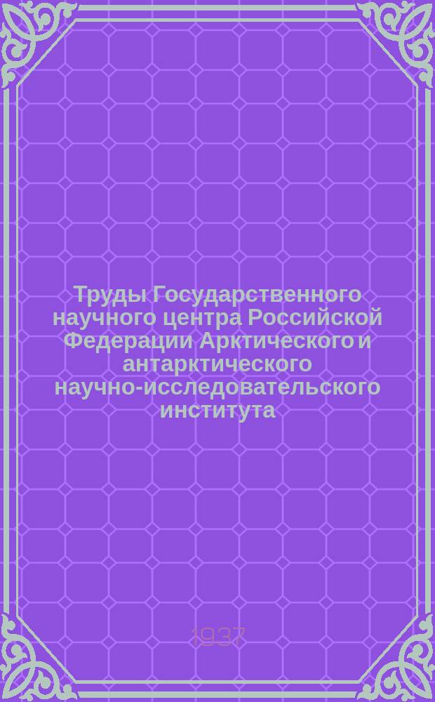 Труды Государственного научного центра Российской Федерации Арктического и антарктического научно-исследовательского института. Т.81 : Материалы по изучению приливов арктических морей СССР
