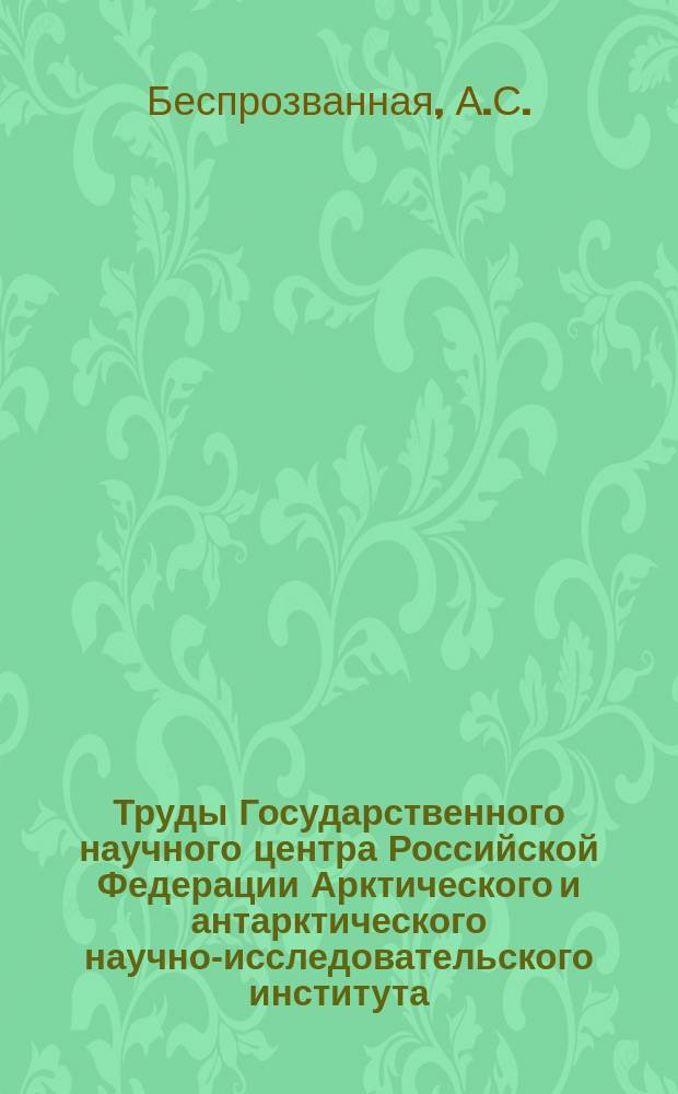 Труды Государственного научного центра Российской Федерации Арктического и антарктического научно-исследовательского института. Т.81 [1] : Состояние ионосферы высоких широт по данным наблюдений в бухте Тикси