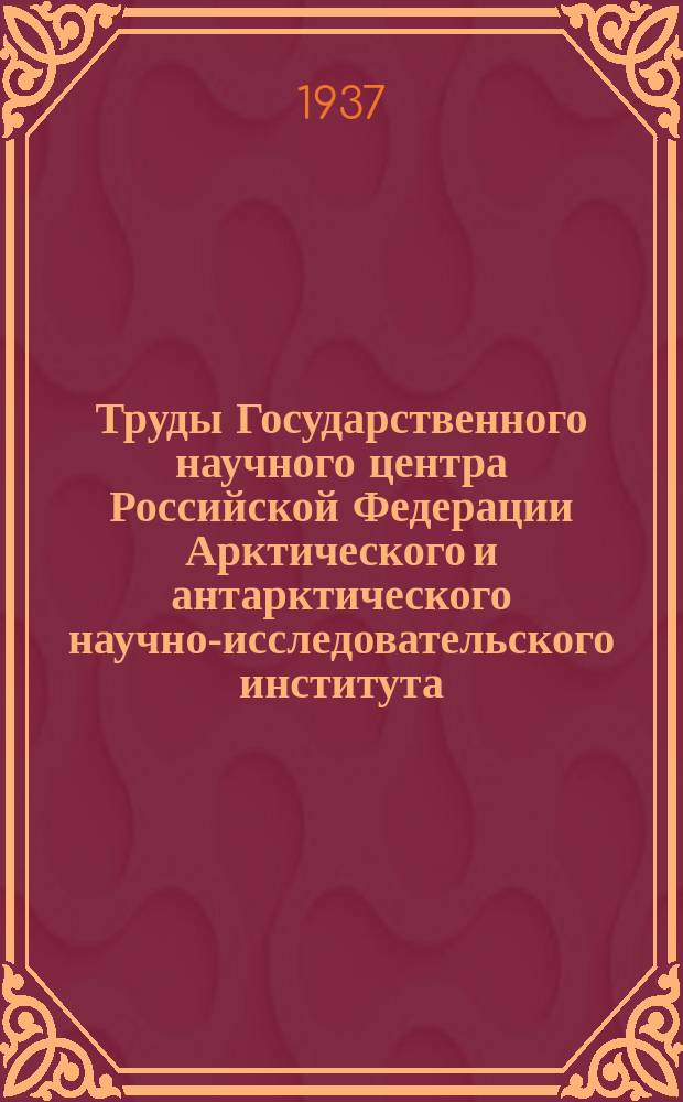 Труды Государственного научного центра Российской Федерации Арктического и антарктического научно-исследовательского института. Т.88 : Гидрологические материалы побережья морей Советского сектора Арктики по наблюдениям полярных станций