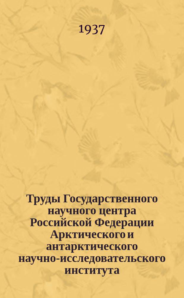 Труды Государственного научного центра Российской Федерации Арктического и антарктического научно-исследовательского института. Т.91 : Палеонтология Советской Арктики