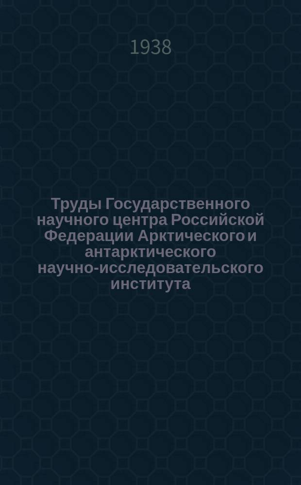 Труды Государственного научного центра Российской Федерации Арктического и антарктического научно-исследовательского института. Т.108 : Вычисление и приближенное предвычисление приливо-отливных течений в районах с большой суточной составляющей прилива