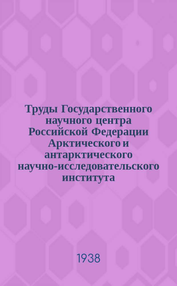 Труды Государственного научного центра Российской Федерации Арктического и антарктического научно-исследовательского института. Т.112 : Геология и полезные ископаемые Чукотского национального округа