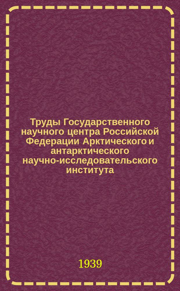 Труды Государственного научного центра Российской Федерации Арктического и антарктического научно-исследовательского института. Т.118 : Аэрологические наблюдения полярных станций 1935 - 36 гг.