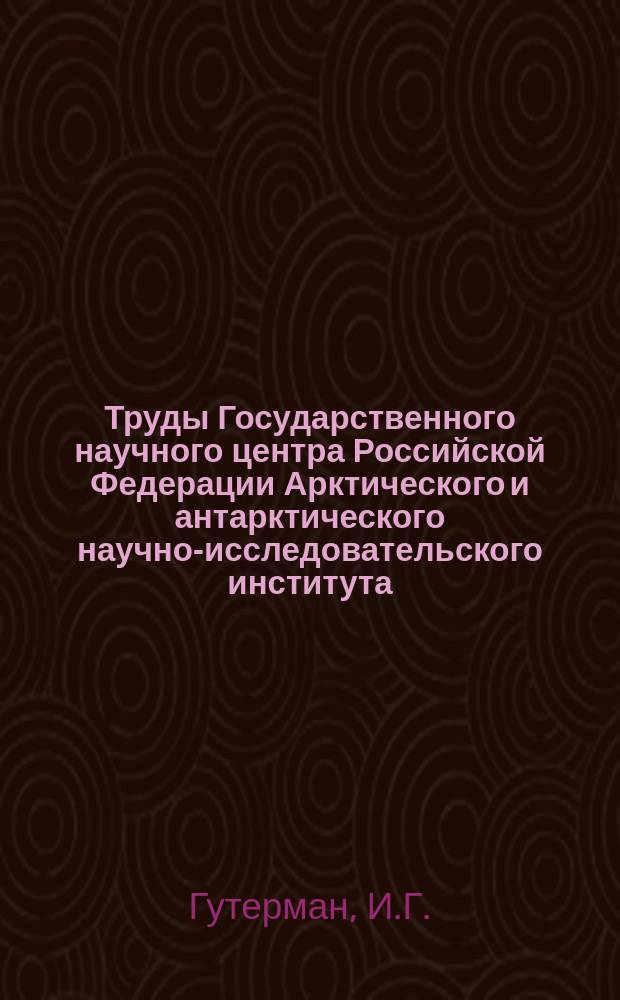 Труды Государственного научного центра Российской Федерации Арктического и антарктического научно-исследовательского института. Т.122 : Особенности строения атмосферы над полярными областями