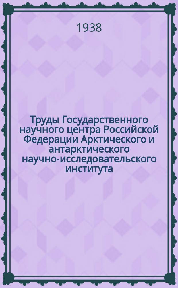 Труды Государственного научного центра Российской Федерации Арктического и антарктического научно-исследовательского института. Т.123 : Промысловые млекопитающие Баренцова и Карского морей