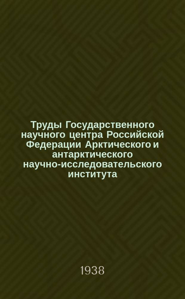Труды Государственного научного центра Российской Федерации Арктического и антарктического научно-исследовательского института. Т.129 : Научные результаты Экспедиции сквозного плавания на п/х "Ванцетти" в 1935 году