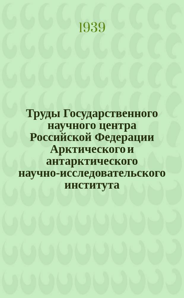 Труды Государственного научного центра Российской Федерации Арктического и антарктического научно-исследовательского института. Т.131 : Геология и полезные ископаемые Чукотского национального округа