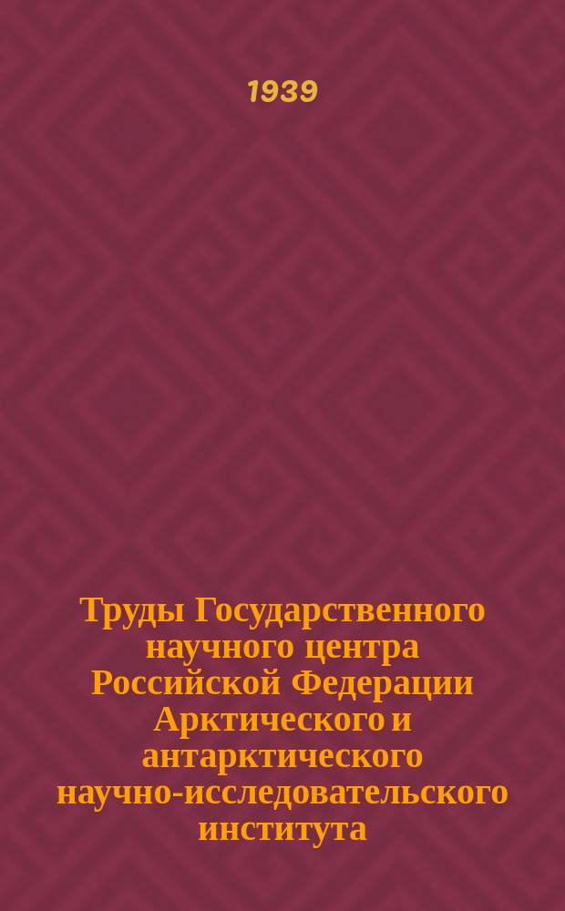 Труды Государственного научного центра Российской Федерации Арктического и антарктического научно-исследовательского института. Т.135 : Брахиоподы Нижней Перми Таймыра (Бассейн реки Пясины)