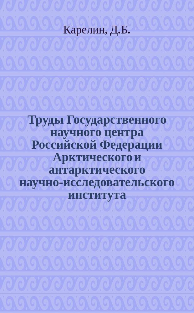 Труды Государственного научного центра Российской Федерации Арктического и антарктического научно-исследовательского института. Т.137 : Ледяной покров арктических морей