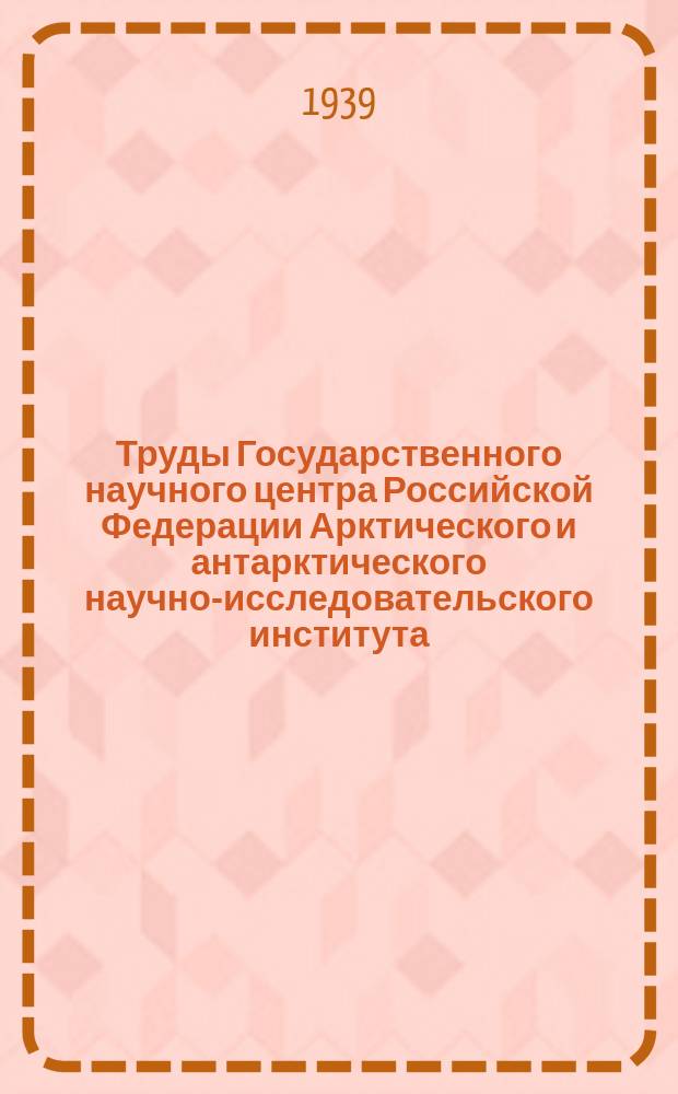Труды Государственного научного центра Российской Федерации Арктического и антарктического научно-исследовательского института. Т.142 : Геология и полезные ископаемые Леко-Колымской области