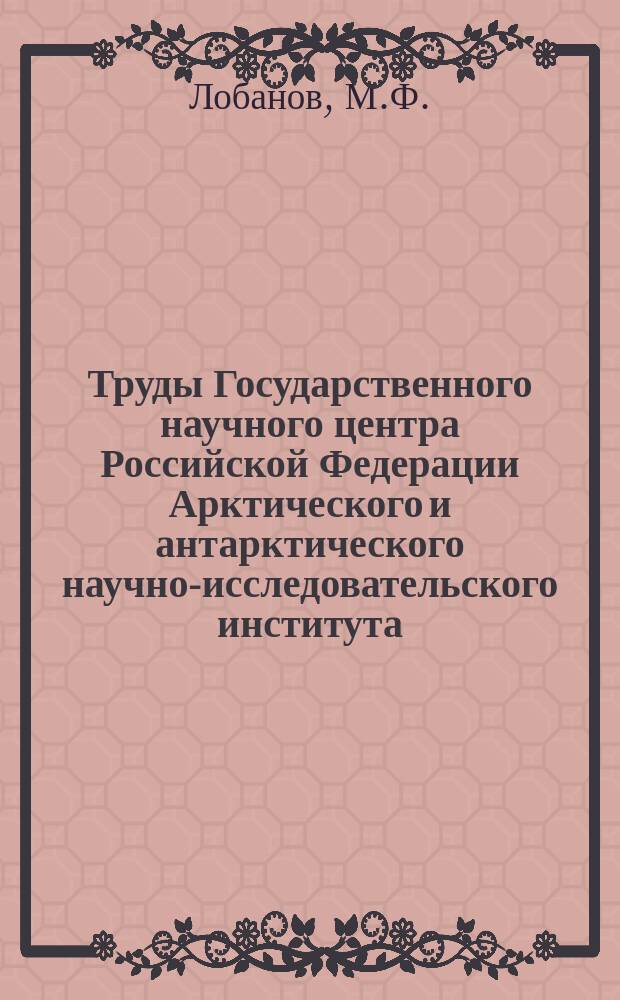 Труды Государственного научного центра Российской Федерации Арктического и антарктического научно-исследовательского института. Т.143 : Минеральные строительные материалы Советской Арктики и Субарктики