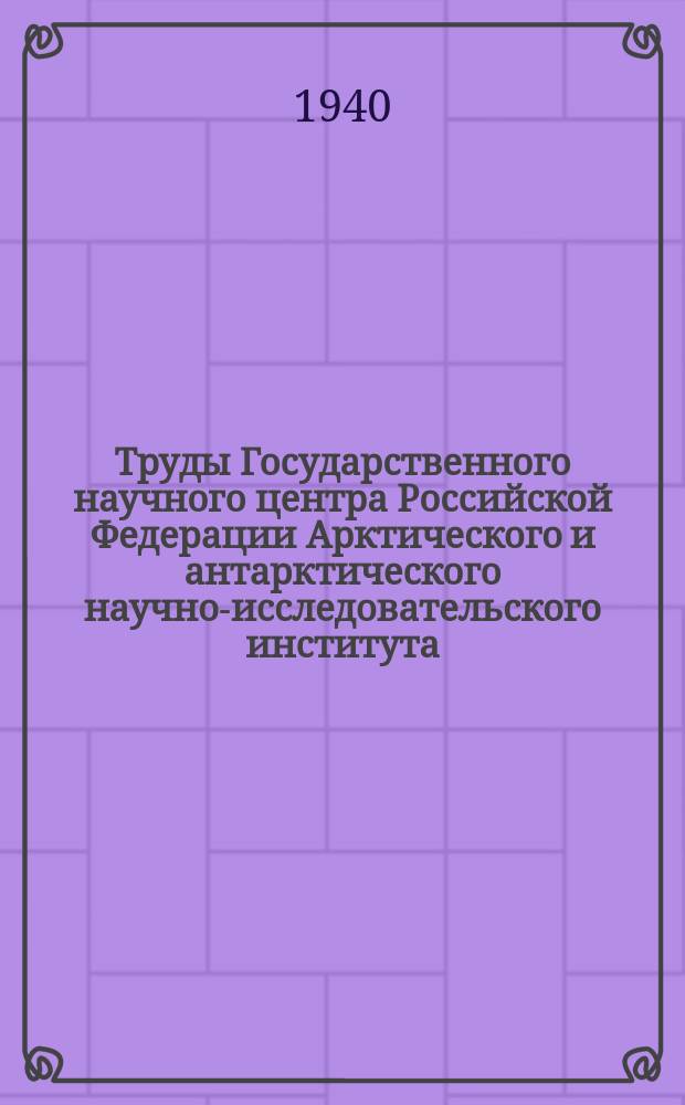 Труды Государственного научного центра Российской Федерации Арктического и антарктического научно-исследовательского института. Т.146 : Районирование Советской Арктики по перспективам нефтеносности