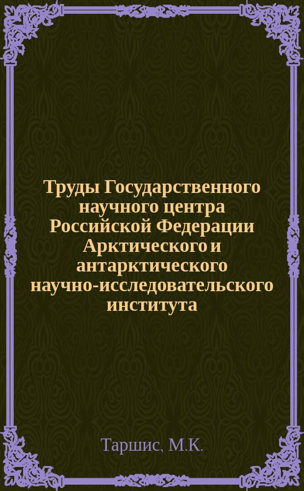 Труды Государственного научного центра Российской Федерации Арктического и антарктического научно-исследовательского института. Т.147 : Исследование прочности и ходкости ледокола "Ермак"