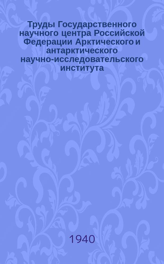 Труды Государственного научного центра Российской Федерации Арктического и антарктического научно-исследовательского института. Т.150 : Климатологический справочник по советскому сектору Арктики