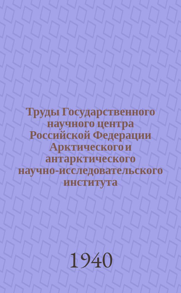 Труды Государственного научного центра Российской Федерации Арктического и антарктического научно-исследовательского института. Т.153 : Материалы по изучению приливов арктических морей СССР