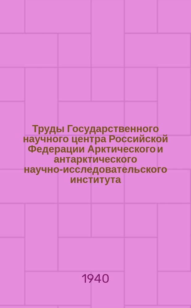 Труды Государственного научного центра Российской Федерации Арктического и антарктического научно-исследовательского института. Т.154 : Результаты наблюдений полярных магнитных обсерваторий 1936 и 1937 годов