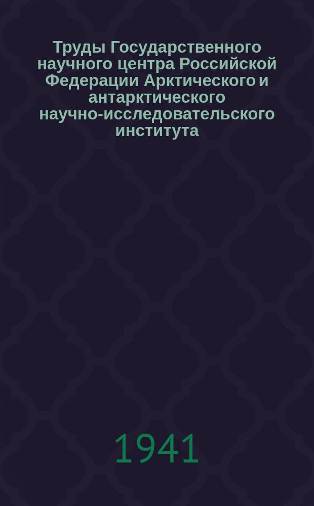 Труды Государственного научного центра Российской Федерации Арктического и антарктического научно-исследовательского института. Т.155 : Основные приемы производства и камеральной обработки наблюдений над течениями в море