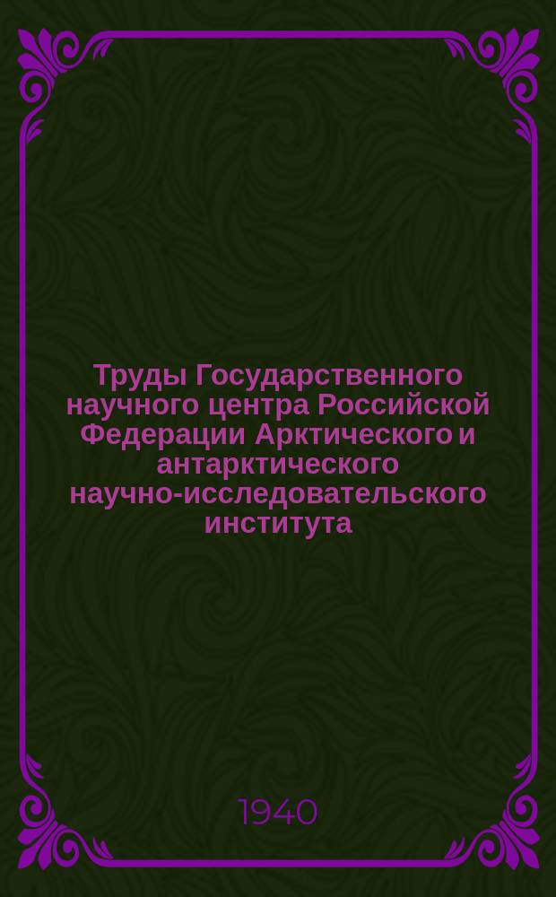 Труды Государственного научного центра Российской Федерации Арктического и антарктического научно-исследовательского института. Т.163 : Климат района Таймырского полуострова