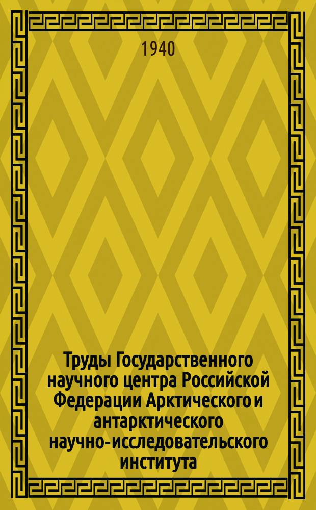 Труды Государственного научного центра Российской Федерации Арктического и антарктического научно-исследовательского института. Т.168 : Метеорологические наблюдения полярных станций. Зимовка 1936/37 год
