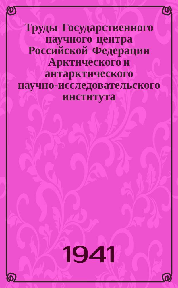 Труды Государственного научного центра Российской Федерации Арктического и антарктического научно-исследовательского института. Т.170 : Аэрологические наблюдения морских полярных станций за 1938/39 год