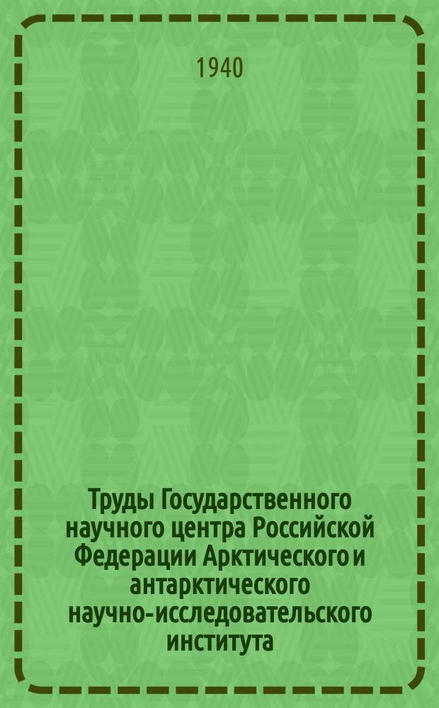 Труды Государственного научного центра Российской Федерации Арктического и антарктического научно-исследовательского института. Т.172 : Метеорологические наблюдения полярных станций. Зимовка 1938/39 год
