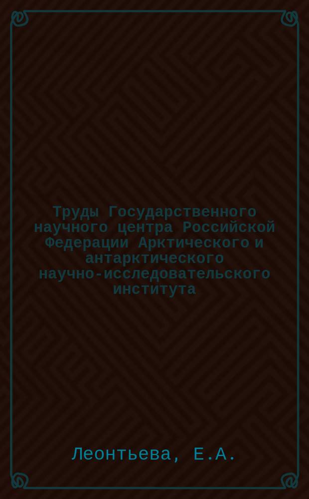 Труды Государственного научного центра Российской Федерации Арктического и антарктического научно-исследовательского института. Т.179 : Климатический очерк Чукотского моря