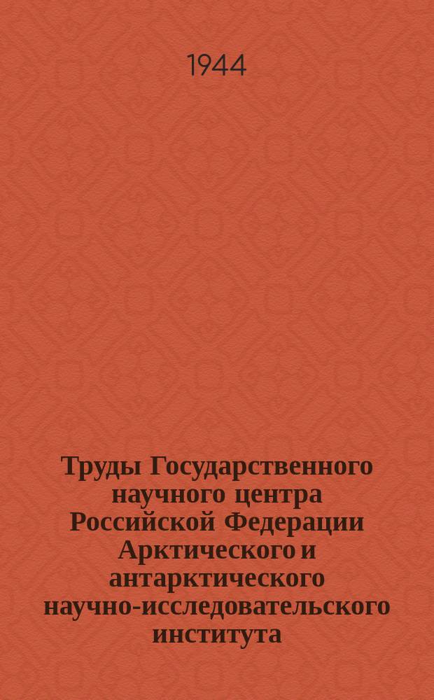 Труды Государственного научного центра Российской Федерации Арктического и антарктического научно-исследовательского института. Т.182 : Вертикальная структура атмосферы в западном секторе Советской Арктики