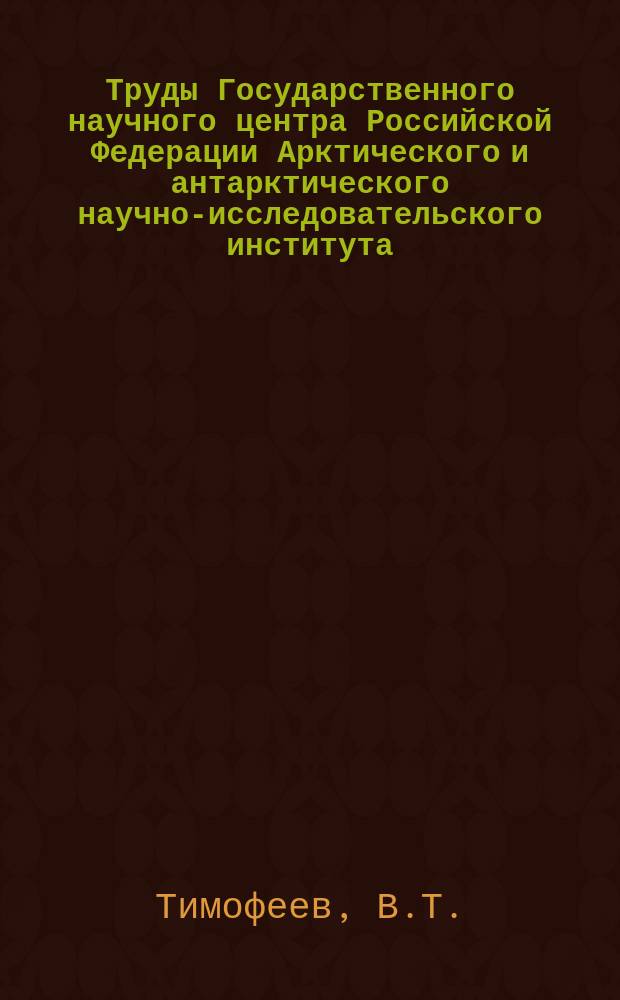 Труды Государственного научного центра Российской Федерации Арктического и антарктического научно-исследовательского института. Т.183 : Водные массы Норвежского и Гренландского морей и их динамика