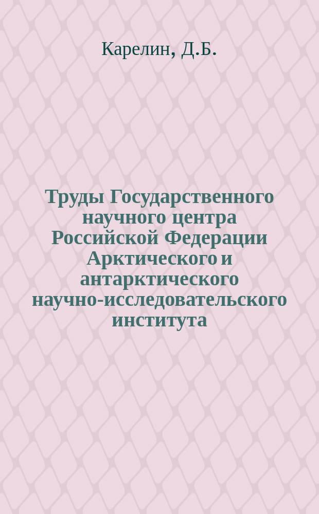 Труды Государственного научного центра Российской Федерации Арктического и антарктического научно-исследовательского института. Т.188 : Влияние гидрометеорологических условий на состояние льдов в море Лаптевых