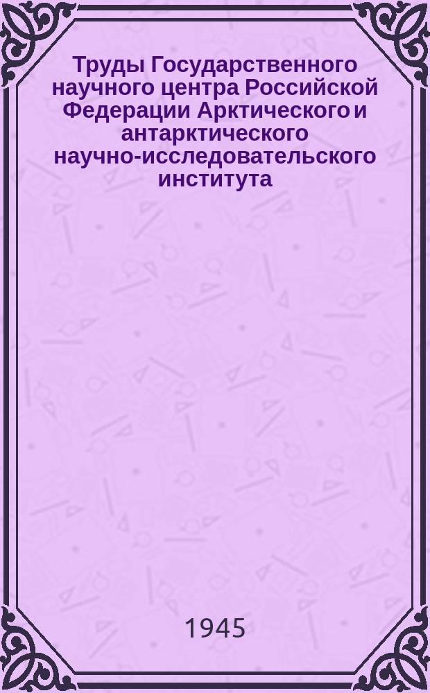 Труды Государственного научного центра Российской Федерации Арктического и антарктического научно-исследовательского института. Т.191 : Классификация воздушных масс восточного сектора Советской Арктики