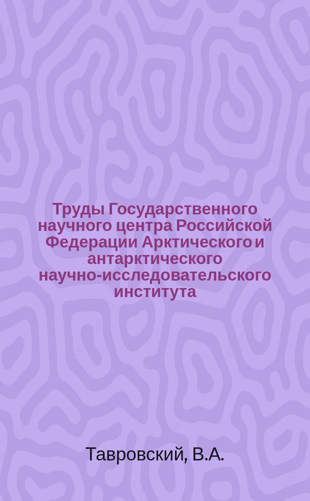 Труды Государственного научного центра Российской Федерации Арктического и антарктического научно-исследовательского института. Т.194 : Размножение песца и мышевидных грызунов тундры в связи с колебаниями их численности